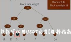 : 哪些钱包可以用USDT交易？选择指南与推荐