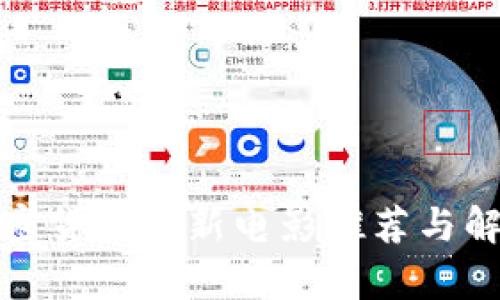 加密货币最新电影推荐与解析