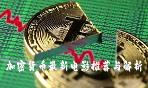 加密货币最新电影推荐与解析