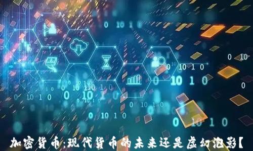 
加密货币：现代货币的未来还是虚幻泡影？