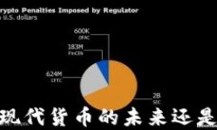 加密货币：现代货币的未来还是虚幻泡影？