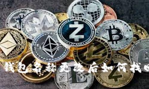 比特币钱包名称更改后如何找回资产？