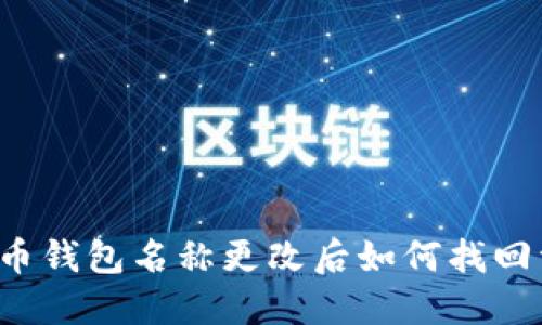 比特币钱包名称更改后如何找回资产？