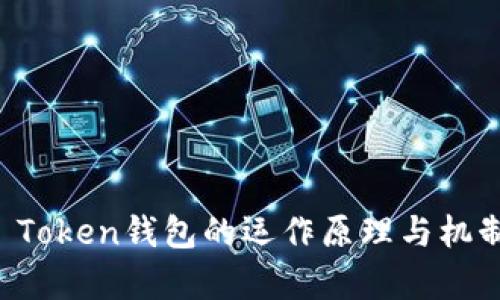 Plus Token钱包的运作原理与机制解析
