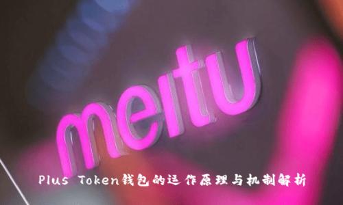 Plus Token钱包的运作原理与机制解析