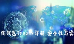 比特币离线钱包Trezor详解：安全性与实用性并存
