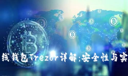 比特币离线钱包Trezor详解：安全性与实用性并存