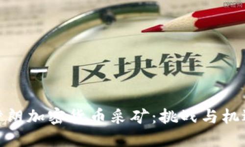 伊朗加密货币采矿：挑战与机遇