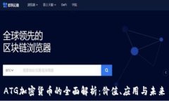   ATG加密货币的全面解析：价值、应用与未来