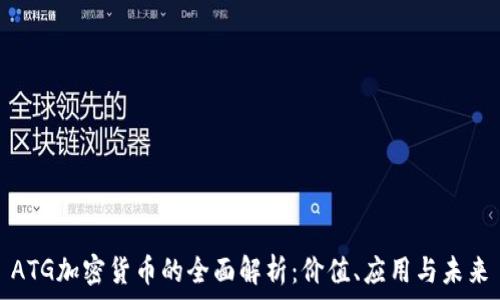   
ATG加密货币的全面解析：价值、应用与未来