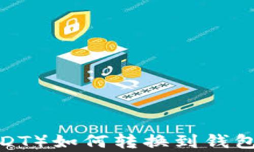 
泰达币（USDT）如何转换到钱包？详细指南