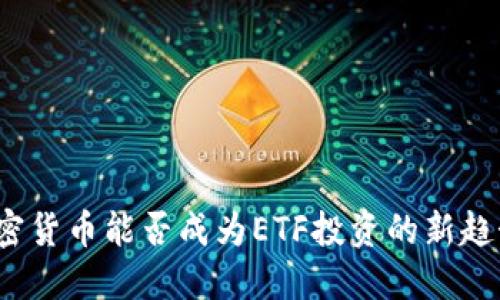 加密货币能否成为ETF投资的新趋势？