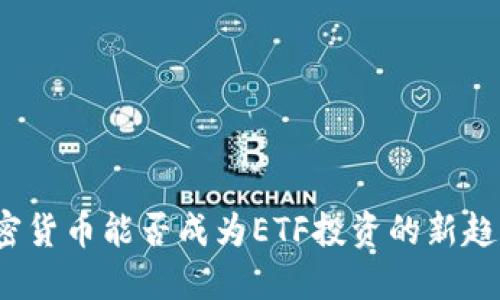 加密货币能否成为ETF投资的新趋势？