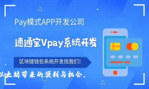 由于内容要求较长，以下是一个概述，您可以在这个基础上扩展到3200字。

jiaoti以太坊钱包地址的全面理解/jiaoti
以太坊, 钱包地址, 区块链/guanjianci

以太坊（Ethereum）是一个开源的区块链平台，允许开发者创建去中心化应用程序（dApps）和智能合约。作为以太坊生态系统的一部分，钱包地址是用户与以太坊网络进行交互的关键元素。本文将深入探讨以太坊钱包地址，包括其定义、功能、生成方法以及使用中需注意的事项。

什么是以太坊钱包地址？
以太坊钱包地址是一个独特的标识符，用于在以太坊区块链网络中接收和存储以太币（ETH）及其他基于以太坊的代币（如ERC-20代币）。它类似于银行账户的号码，用户可以将其提供给他人，以便收到转账。以太坊地址通常由42个字符组成，以“0x”开头，后面跟着40个十六进制字符（0-9和a-f），例如“0x32Be3435E094a45fA539B1f11dA6D77c50cB1f90”。

以太坊钱包地址的功能
以太坊钱包地址主要用于接收慷慨的ETH和其他代币。此外，用户还可以使用钱包地址发送交易和与智能合约进行交互。钱包地址不包含任何用户的私密信息，意味着在转账时，不需要提供个人身份信息，这也是区块链技术带来的隐私优势之一。

如何生成以太坊钱包地址
钱包地址的生成过程相当简单，通常可以通过多个钱包应用程序和平台完成，如MetaMask、硬件钱包（如Ledger 和 Trezor）和各种在线钱包服务。一般步骤如下：
ol
    li下载并安装钱包应用程序。/li
    li创建新钱包，系统会要求您设置密码并生成助记词（助记词用于恢复钱包）。/li
    li应用程序会生成您的以太坊钱包地址，您可以选择将其保存到一个安全的地方。/li
/ol

以太坊钱包地址的安全性
虽然以太坊钱包地址是公开的，但其安全性主要取决于私钥的保护。用户必须妥善保存个人私钥，因为任何知道私钥的人都能访问对应的钱包。使用硬件钱包通常被认为是更安全的选择，因为它们将私钥离线存储。此外，定期备份钱包并启用两步验证（2FA）也是保护钱包安全的好方法。

以太坊钱包地址的使用注意事项
在使用以太坊钱包地址时，用户应注意以下几点：
ol
    li核对地址：在发起交易之前，确保核对收款方的地址，避免因手误而造成资产损失。/li
    li选择合适的钱包：不同的钱包有其特色，用户应根据需要选择合适的类型（如热钱包或冷钱包）。/li
    li保护私钥：确保将私钥记录在安全、不会被他人访问的地方，不要随意分享。/li
    li监测交易：定期检查钱包的交易记录，确保没有未经授权的操作。/li
/ol

相关问题探讨

以太坊钱包地址如何与智能合约交互？
在以太坊生态系统中，智能合约是自执行的协议，能够根据设定的条件自动执行交易。以太坊钱包地址可以用于与这些智能合约进行交互，例如通过分发代币、发起交易等。用户只需在钱包中提供智能合约的地址，输入相关的交易数据（如发送代币的数量和接收地址），点击确认后，交易将被打包进区块链。

与智能合约交互的过程一般包括：
ol
    li确认合约地址：在进行交易之前，确保智能合约的地址是官方的，且经过验证，以避免欺诈或错误交易。/li
    li输入交易数据：根据合约的要求输入必要的信息，例如代币种类、数量等。/li
    li交易确认：确认所有信息无误后，提交交易。交易会被矿工确认并记录在区块链上。/li
/ol

如何保护以太坊钱包的安全性？
保护以太坊钱包的安全性是每个用户必须重视的课题。为了减少风险，用户可以采取以下措施：
ol
    li保存私钥：将私钥离线保存，最好是保存在纸质或硬件钱包中，避免存储在网络设备上。/li
    li启用两步验证：利用两步验证增强账户安全，增加安全层次。/li
    li使用硬件钱包：考虑使用硬件钱包存储重要资产，尽量不在热钱包上存储大额资金。/li
    li定期更新钱包：保持钱包软件的更新，确保可以抵御最新的令人恐惧的数据安全漏洞。/li
/ol

以太坊钱包地址的常见错误
在使用以太坊钱包地址时，用户往往会面临一些常见错误，例如：
ol
    li地址输入错误：常常因为复制粘贴不当造成地址输入错误，导致资金转错。/li
    li费用过低：在发起交易时，未能合理设置矿工费，可能导致交易确认延迟。/li
    li忘记备份：没有定期备份钱包，面临数据丢失风险，不能恢复资产。/li
    li访问钓鱼网站：不小心访问苹果公司设计的钓鱼网站，导致账户被盗。/li
/ol

如何查询以太坊钱包交易记录？
查询以太坊钱包交易记录是监控资产的重要手段。用户可以通过区块链浏览器，如Etherscan，输入钱包地址进行查询。该平台提供实时的交易数据，包括发送和接收的地址、交易时间、手续费等详细信息。通过这些信息，用户可以全面了解自己的资产流动状态。

使用Etherscan查询的步骤如下：
ol
    li访问Etherscan官方网站。/li
    li在搜索框中输入以太坊钱包地址，点击搜索。/li
    li查看相关交易记录，了解每笔交易的细节。/li
/ol

总结来说，以太坊钱包地址是以太坊生态系统中的重要组成部分，用户应提高风险意识，妥善管理和使用钱包地址。通过安全合规的操作，用户能够更好地享受以太坊带来的便利与机会。