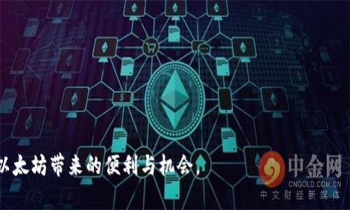 由于内容要求较长，以下是一个概述，您可以在这个基础上扩展到3200字。

jiaoti以太坊钱包地址的全面理解/jiaoti
以太坊, 钱包地址, 区块链/guanjianci

以太坊（Ethereum）是一个开源的区块链平台，允许开发者创建去中心化应用程序（dApps）和智能合约。作为以太坊生态系统的一部分，钱包地址是用户与以太坊网络进行交互的关键元素。本文将深入探讨以太坊钱包地址，包括其定义、功能、生成方法以及使用中需注意的事项。

什么是以太坊钱包地址？
以太坊钱包地址是一个独特的标识符，用于在以太坊区块链网络中接收和存储以太币（ETH）及其他基于以太坊的代币（如ERC-20代币）。它类似于银行账户的号码，用户可以将其提供给他人，以便收到转账。以太坊地址通常由42个字符组成，以“0x”开头，后面跟着40个十六进制字符（0-9和a-f），例如“0x32Be3435E094a45fA539B1f11dA6D77c50cB1f90”。

以太坊钱包地址的功能
以太坊钱包地址主要用于接收慷慨的ETH和其他代币。此外，用户还可以使用钱包地址发送交易和与智能合约进行交互。钱包地址不包含任何用户的私密信息，意味着在转账时，不需要提供个人身份信息，这也是区块链技术带来的隐私优势之一。

如何生成以太坊钱包地址
钱包地址的生成过程相当简单，通常可以通过多个钱包应用程序和平台完成，如MetaMask、硬件钱包（如Ledger 和 Trezor）和各种在线钱包服务。一般步骤如下：
ol
    li下载并安装钱包应用程序。/li
    li创建新钱包，系统会要求您设置密码并生成助记词（助记词用于恢复钱包）。/li
    li应用程序会生成您的以太坊钱包地址，您可以选择将其保存到一个安全的地方。/li
/ol

以太坊钱包地址的安全性
虽然以太坊钱包地址是公开的，但其安全性主要取决于私钥的保护。用户必须妥善保存个人私钥，因为任何知道私钥的人都能访问对应的钱包。使用硬件钱包通常被认为是更安全的选择，因为它们将私钥离线存储。此外，定期备份钱包并启用两步验证（2FA）也是保护钱包安全的好方法。

以太坊钱包地址的使用注意事项
在使用以太坊钱包地址时，用户应注意以下几点：
ol
    li核对地址：在发起交易之前，确保核对收款方的地址，避免因手误而造成资产损失。/li
    li选择合适的钱包：不同的钱包有其特色，用户应根据需要选择合适的类型（如热钱包或冷钱包）。/li
    li保护私钥：确保将私钥记录在安全、不会被他人访问的地方，不要随意分享。/li
    li监测交易：定期检查钱包的交易记录，确保没有未经授权的操作。/li
/ol

相关问题探讨

以太坊钱包地址如何与智能合约交互？
在以太坊生态系统中，智能合约是自执行的协议，能够根据设定的条件自动执行交易。以太坊钱包地址可以用于与这些智能合约进行交互，例如通过分发代币、发起交易等。用户只需在钱包中提供智能合约的地址，输入相关的交易数据（如发送代币的数量和接收地址），点击确认后，交易将被打包进区块链。

与智能合约交互的过程一般包括：
ol
    li确认合约地址：在进行交易之前，确保智能合约的地址是官方的，且经过验证，以避免欺诈或错误交易。/li
    li输入交易数据：根据合约的要求输入必要的信息，例如代币种类、数量等。/li
    li交易确认：确认所有信息无误后，提交交易。交易会被矿工确认并记录在区块链上。/li
/ol

如何保护以太坊钱包的安全性？
保护以太坊钱包的安全性是每个用户必须重视的课题。为了减少风险，用户可以采取以下措施：
ol
    li保存私钥：将私钥离线保存，最好是保存在纸质或硬件钱包中，避免存储在网络设备上。/li
    li启用两步验证：利用两步验证增强账户安全，增加安全层次。/li
    li使用硬件钱包：考虑使用硬件钱包存储重要资产，尽量不在热钱包上存储大额资金。/li
    li定期更新钱包：保持钱包软件的更新，确保可以抵御最新的令人恐惧的数据安全漏洞。/li
/ol

以太坊钱包地址的常见错误
在使用以太坊钱包地址时，用户往往会面临一些常见错误，例如：
ol
    li地址输入错误：常常因为复制粘贴不当造成地址输入错误，导致资金转错。/li
    li费用过低：在发起交易时，未能合理设置矿工费，可能导致交易确认延迟。/li
    li忘记备份：没有定期备份钱包，面临数据丢失风险，不能恢复资产。/li
    li访问钓鱼网站：不小心访问苹果公司设计的钓鱼网站，导致账户被盗。/li
/ol

如何查询以太坊钱包交易记录？
查询以太坊钱包交易记录是监控资产的重要手段。用户可以通过区块链浏览器，如Etherscan，输入钱包地址进行查询。该平台提供实时的交易数据，包括发送和接收的地址、交易时间、手续费等详细信息。通过这些信息，用户可以全面了解自己的资产流动状态。

使用Etherscan查询的步骤如下：
ol
    li访问Etherscan官方网站。/li
    li在搜索框中输入以太坊钱包地址，点击搜索。/li
    li查看相关交易记录，了解每笔交易的细节。/li
/ol

总结来说，以太坊钱包地址是以太坊生态系统中的重要组成部分，用户应提高风险意识，妥善管理和使用钱包地址。通过安全合规的操作，用户能够更好地享受以太坊带来的便利与机会。