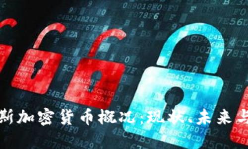 俄罗斯加密货币概况：现状、未来与挑战