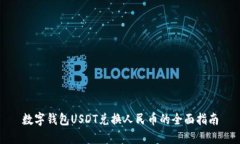 数字钱包USDT兑换人民币的全面指南
