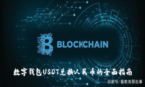 数字钱包USDT兑换人民币的全面指南
