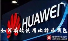 如何有效使用比特币钱包