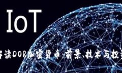 全面解读DOR加密货币：前景、技术与投资策略