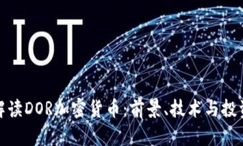 全面解读DOR加密货币：前景、技术与投资策略