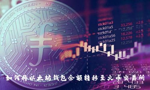 如何将以太坊钱包余额转移至火币交易所