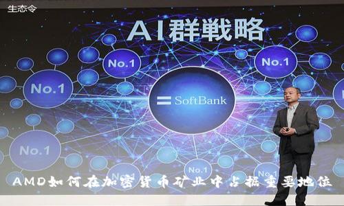 AMD如何在加密货币矿业中占据重要地位