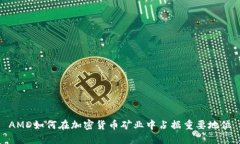 AMD如何在加密货币矿业中占据重要地位