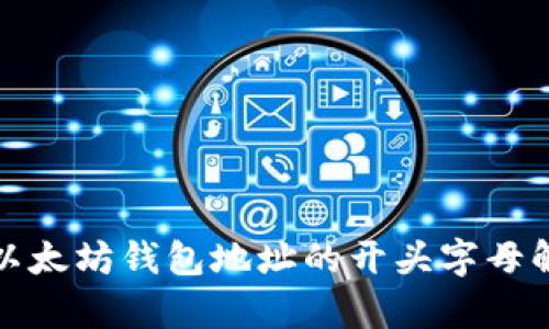 : 以太坊钱包地址的开头字母解析