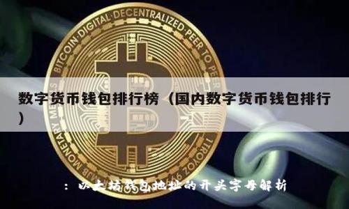 : 以太坊钱包地址的开头字母解析
