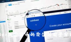 :Neo加密货币的价值与前景分析