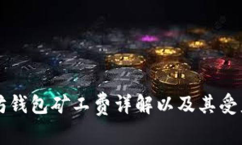 以太坊钱包矿工费详解以及其受益对象