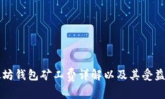 以太坊钱包矿工费详解以及其受益对象
