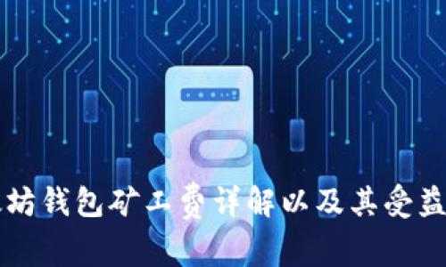 以太坊钱包矿工费详解以及其受益对象