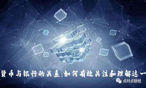 加密货币与银行的关系：如何有效关注和理解这一变化