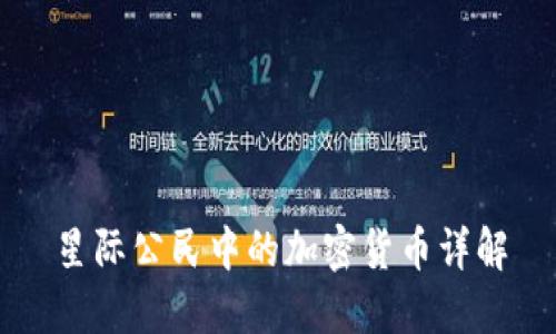 星际公民中的加密货币详解