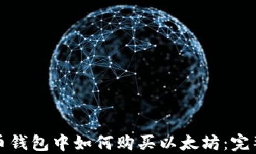 
在火币钱包中如何购买以太坊：完整指南