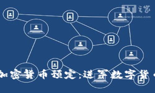 Title: Koda接受加密货币预定：进军数字货币时代的革新之路