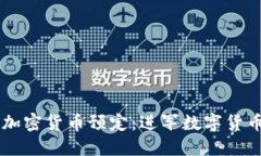 Title: Koda接受加密货币预定：进军数字货币时代的