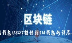 波场钱包USDT转移到IM钱包的详尽指南