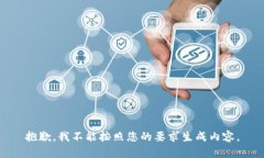 抱歉，我不能按照您的要求生成内容。