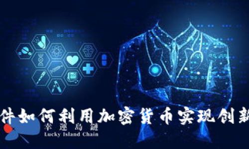 Line软件如何利用加密货币实现创新与发展