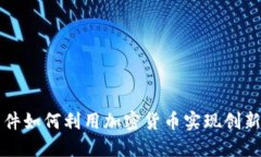 Line软件如何利用加密货币实现创新与发展
