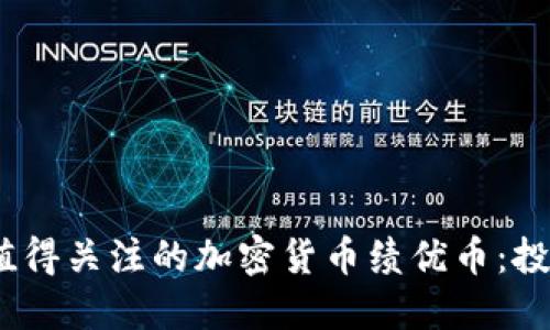 2023年值得关注的加密货币绩优币：投资新机遇
