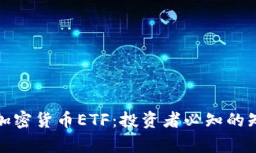 全面解析加密货币ETF：投资者必知的知识与前景