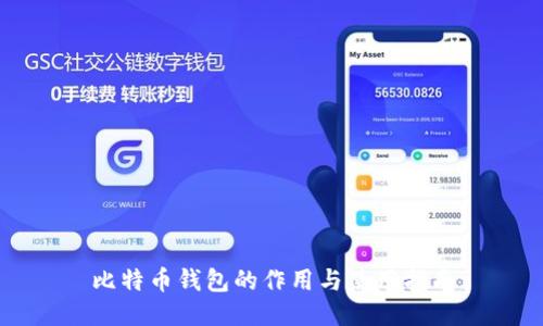 比特币钱包的作用与使用指南