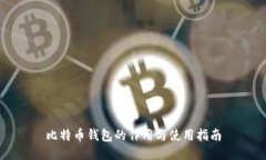 比特币钱包的作用与使用指南