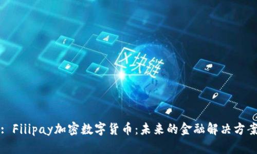 : Fiiipay加密数字货币：未来的金融解决方案