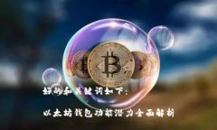 好的和关键词如下：以太坊钱包功能潜力全面解