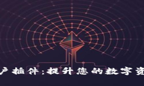 加密货币用户插件：提升您的数字资产管理体验